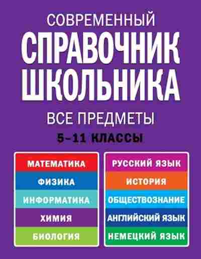 Книга Совр.спр.школьника 5-11кл. Роганин А.Н., б-3688, Баград.рф